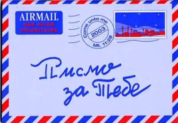 Mazedonisch, Ein Brief für dich