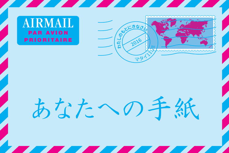 Japanisch, Ein Brief für dich