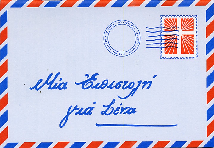 Griechisch, Ein Brief für dich