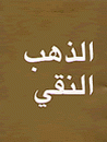 Arabisch, echtes Gold - goldene Worte