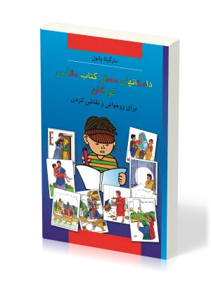 Kinder-Mal-Bibel Farsi (Persisch)