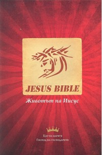 Bulgarisch Neues Testament, Jesus Bible - Paperback