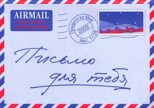 Russisch, Ein Brief für dich