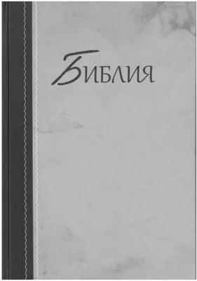 Russisch, Bibel, Synodale Version, mehrfarbig