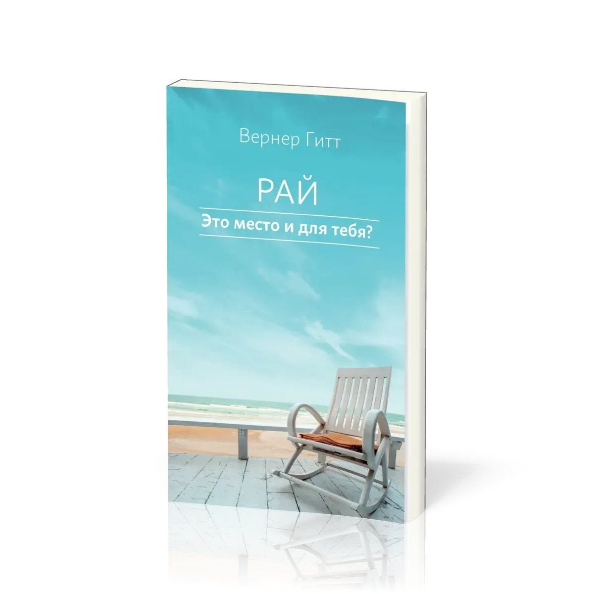 Russisch, Der Himmel - Ein Platz auch für Dich?